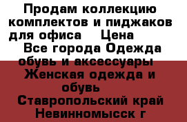 Продам коллекцию комплектов и пиджаков для офиса  › Цена ­ 6 500 - Все города Одежда, обувь и аксессуары » Женская одежда и обувь   . Ставропольский край,Невинномысск г.